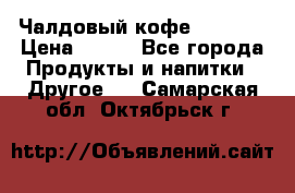 Чалдовый кофе Educsho › Цена ­ 500 - Все города Продукты и напитки » Другое   . Самарская обл.,Октябрьск г.